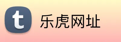 乐虎网址 logo